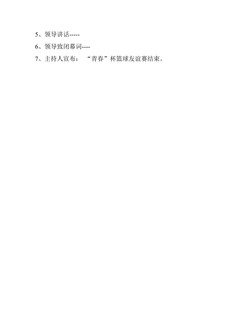 篮球比赛入场式、闭幕式议程安排_第2页