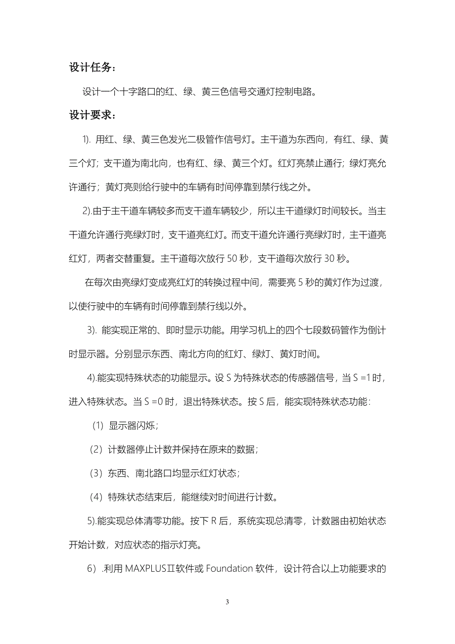 交通灯控制电路毕业设计报告_第3页