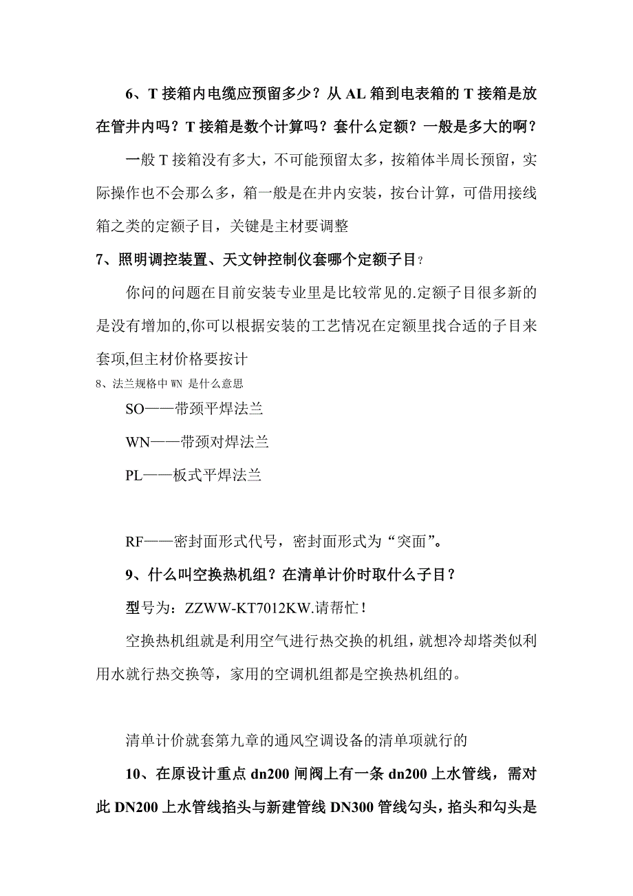 建筑安装问题集锦(水暖分项)vbv vvbxvcbes doc_第2页