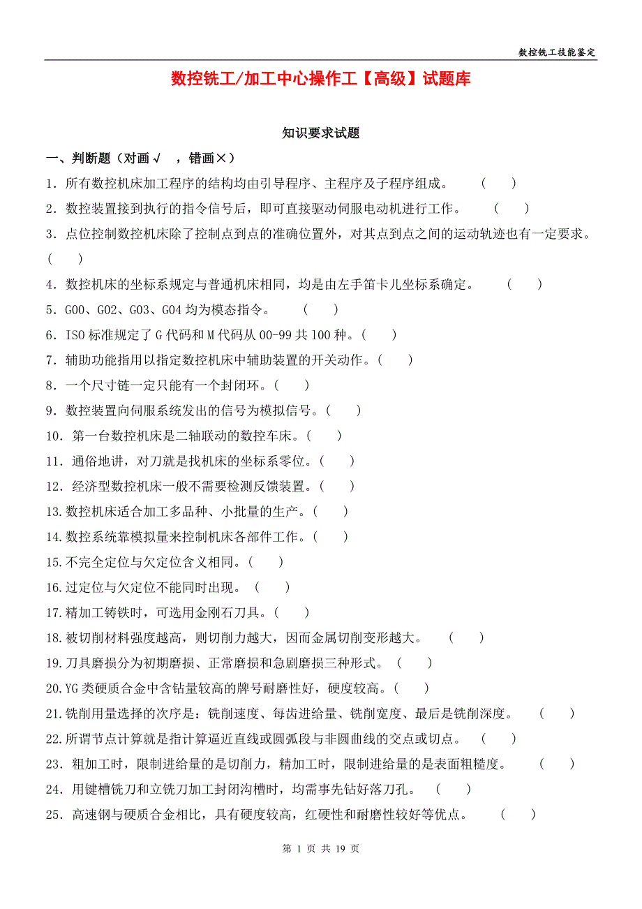 数控铣工 加工中心操作工(高级) 试题库【150判断+150选择】_第1页