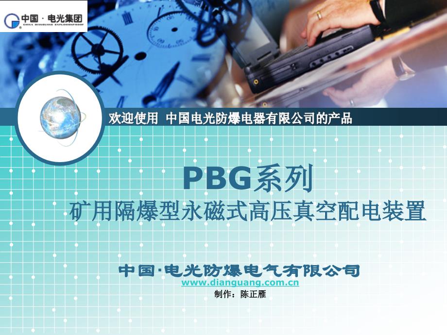 PBG矿用隔爆型永磁式高压真空配电装置 使用说明_第1页