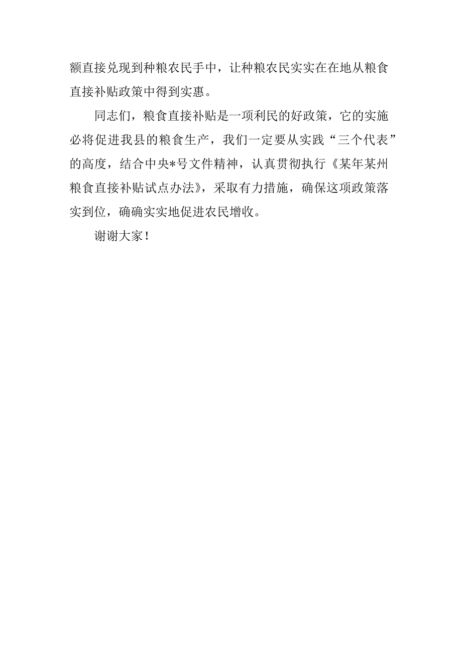 在某县粮食直接补贴试点工作会议上的会议小结_第3页