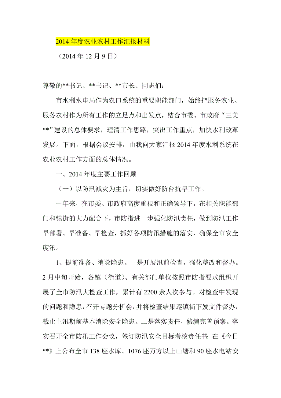 2014年度农业农村工作汇报材料_第1页