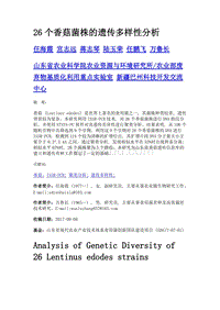 26个香菇菌株的遗传多样性分析