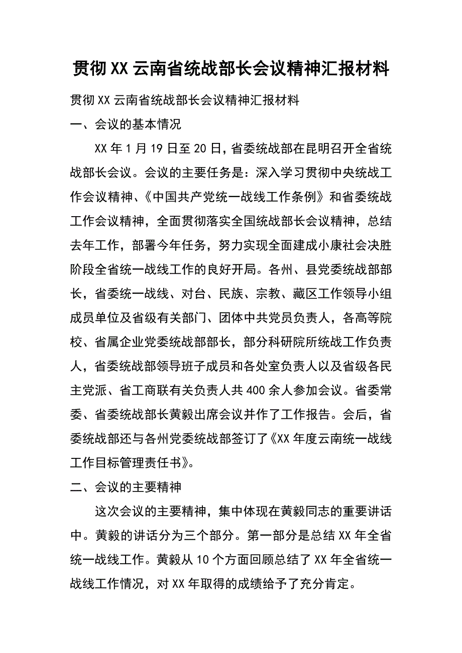 贯彻xx云南省统战部长会议精神汇报材料_第1页