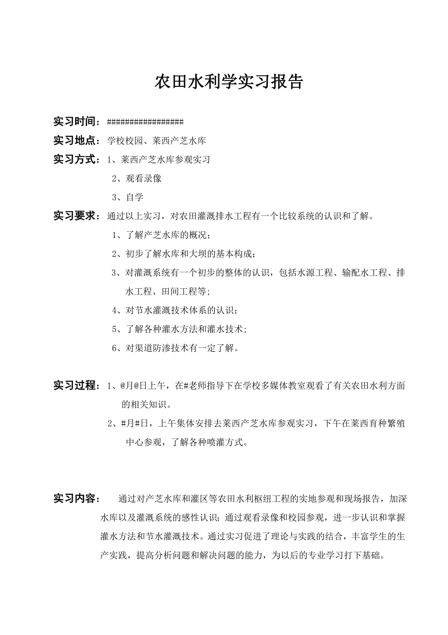 农田水利实习报告_第1页