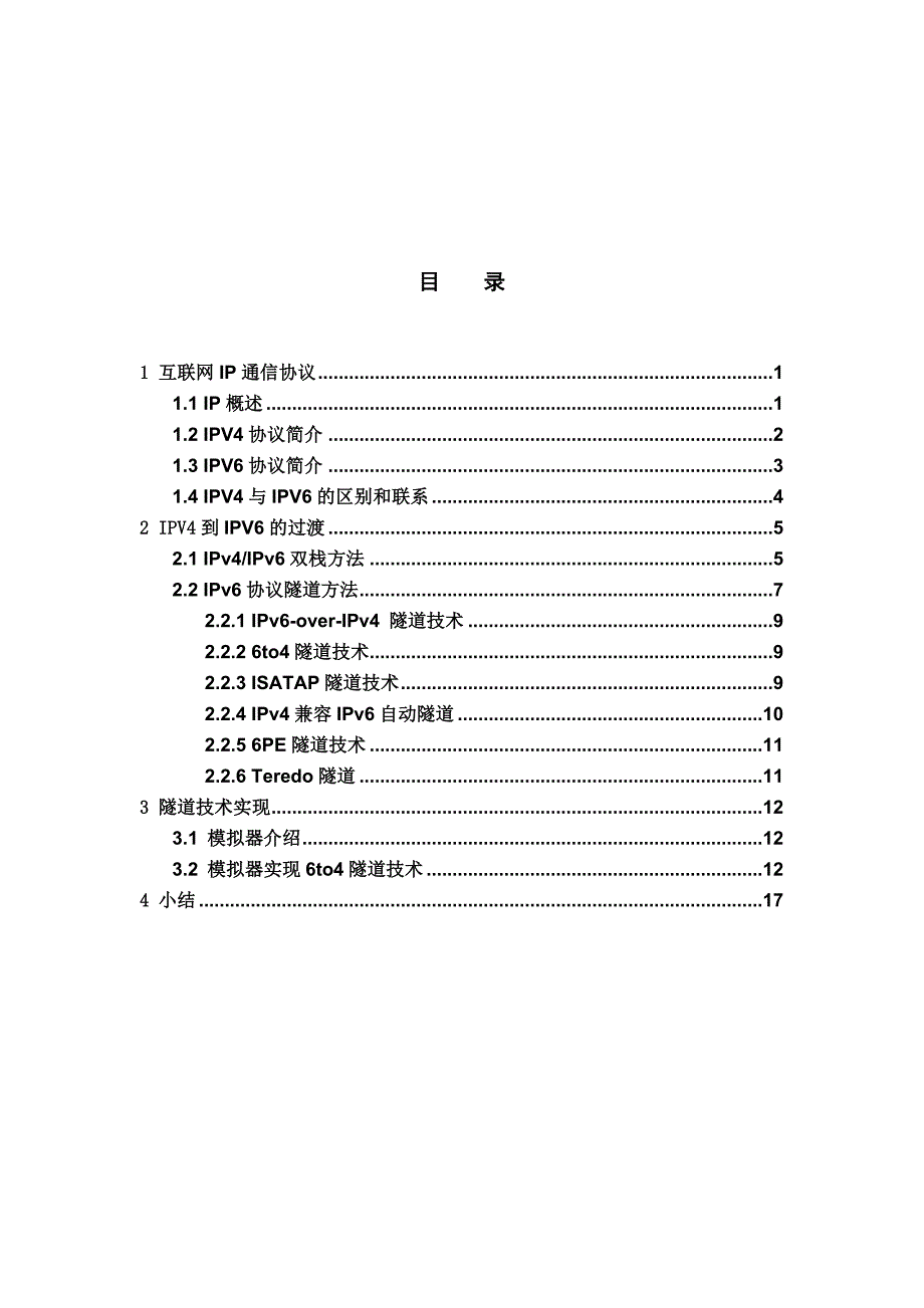 毕业论文-IPv6隧道技术研究与实现_第1页