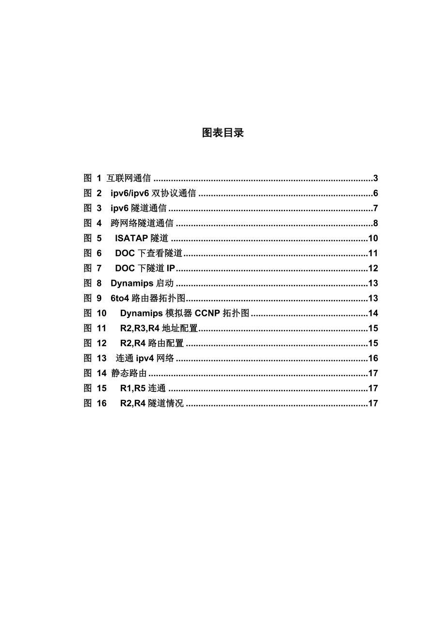 毕业论文-IPv6隧道技术研究与实现_第2页