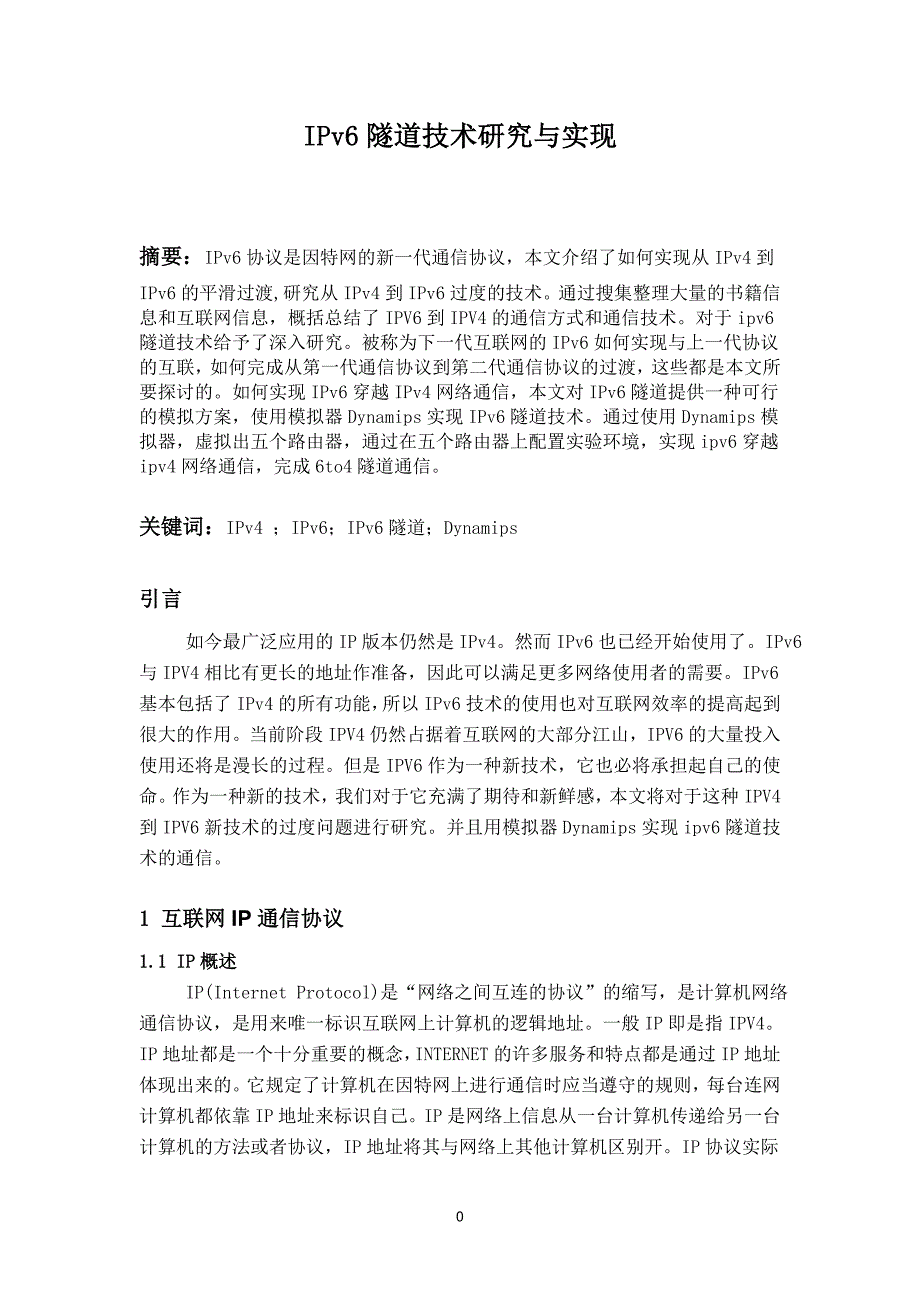 毕业论文-IPv6隧道技术研究与实现_第3页