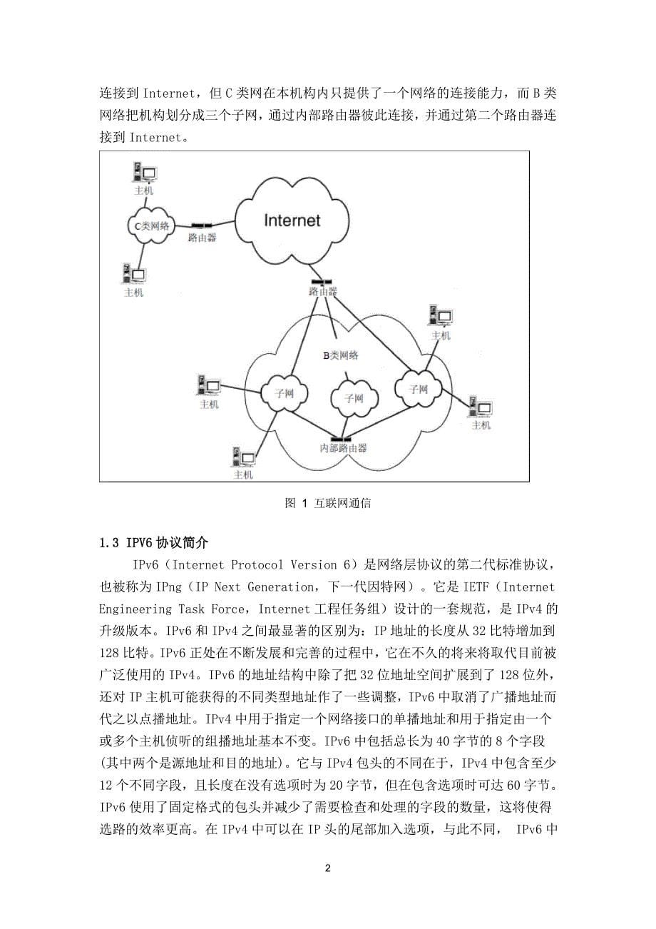 毕业论文-IPv6隧道技术研究与实现_第5页