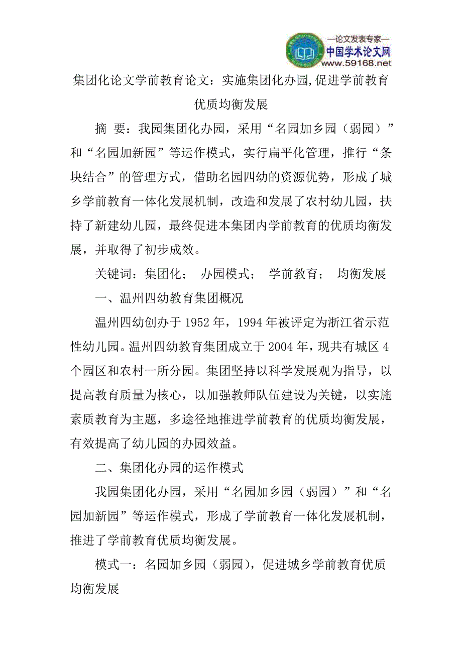 集团化论文学前教育论文：实施集团化办园,促进学前教育优质均衡发展_第1页