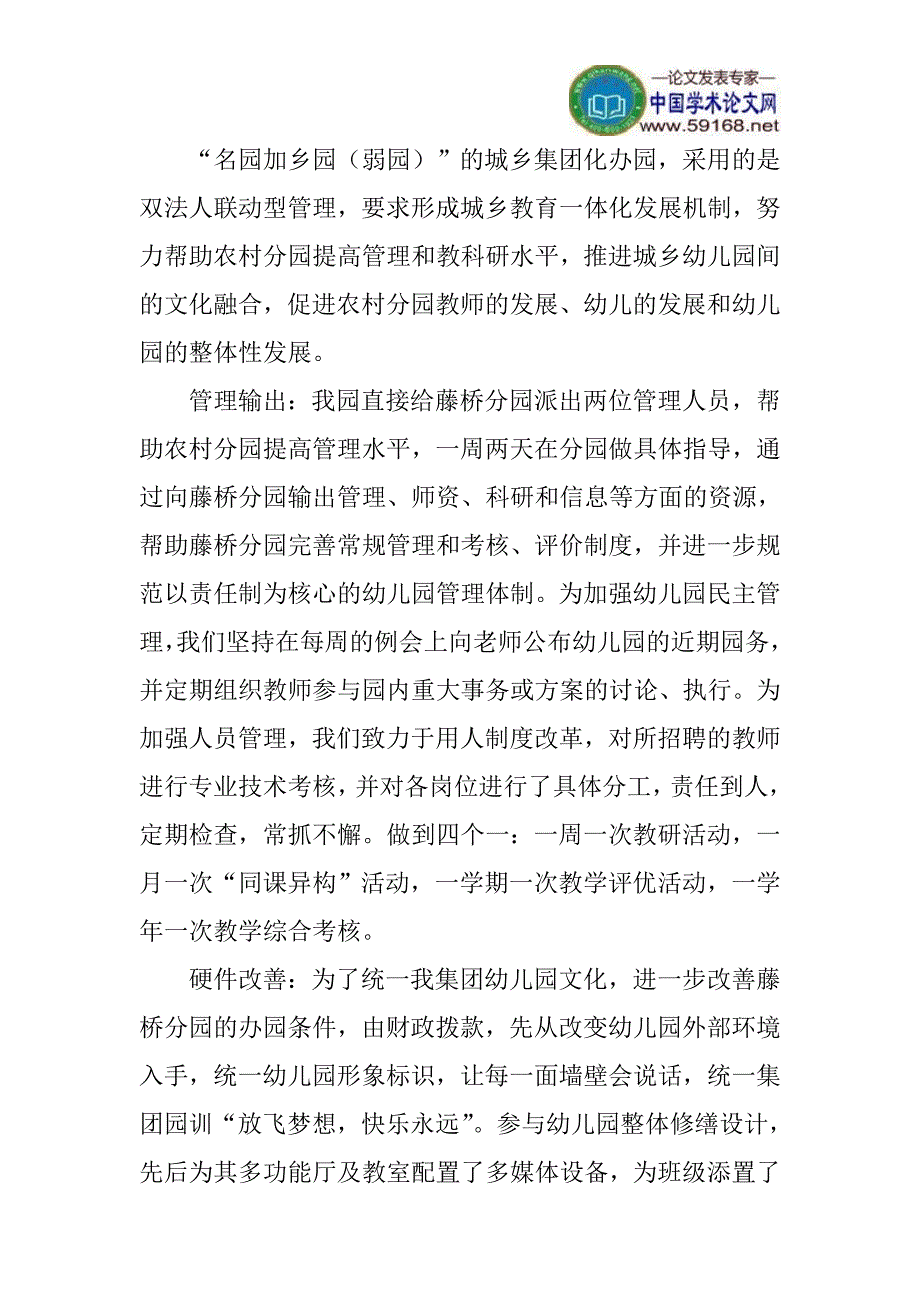 集团化论文学前教育论文：实施集团化办园,促进学前教育优质均衡发展_第2页