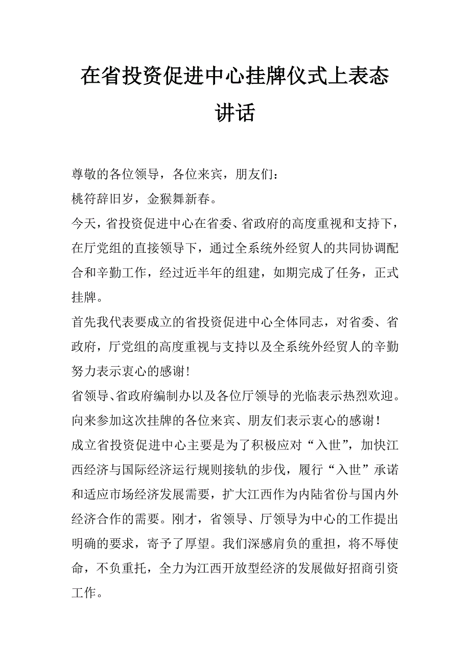 在省投资促进中心挂牌仪式上表态讲话 _第1页