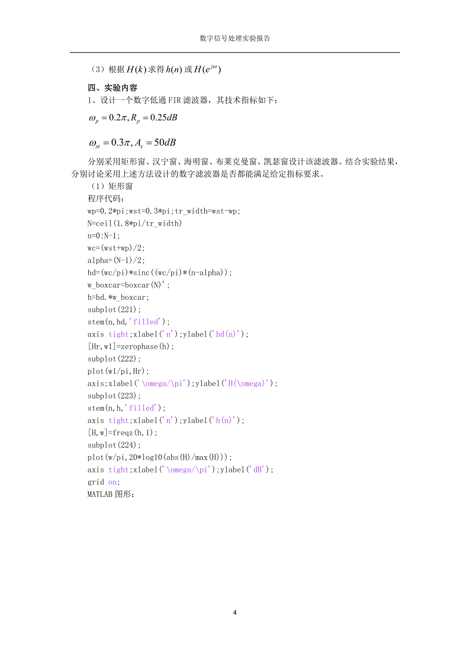 实验四 窗函数法设计fir数字滤波器_第4页