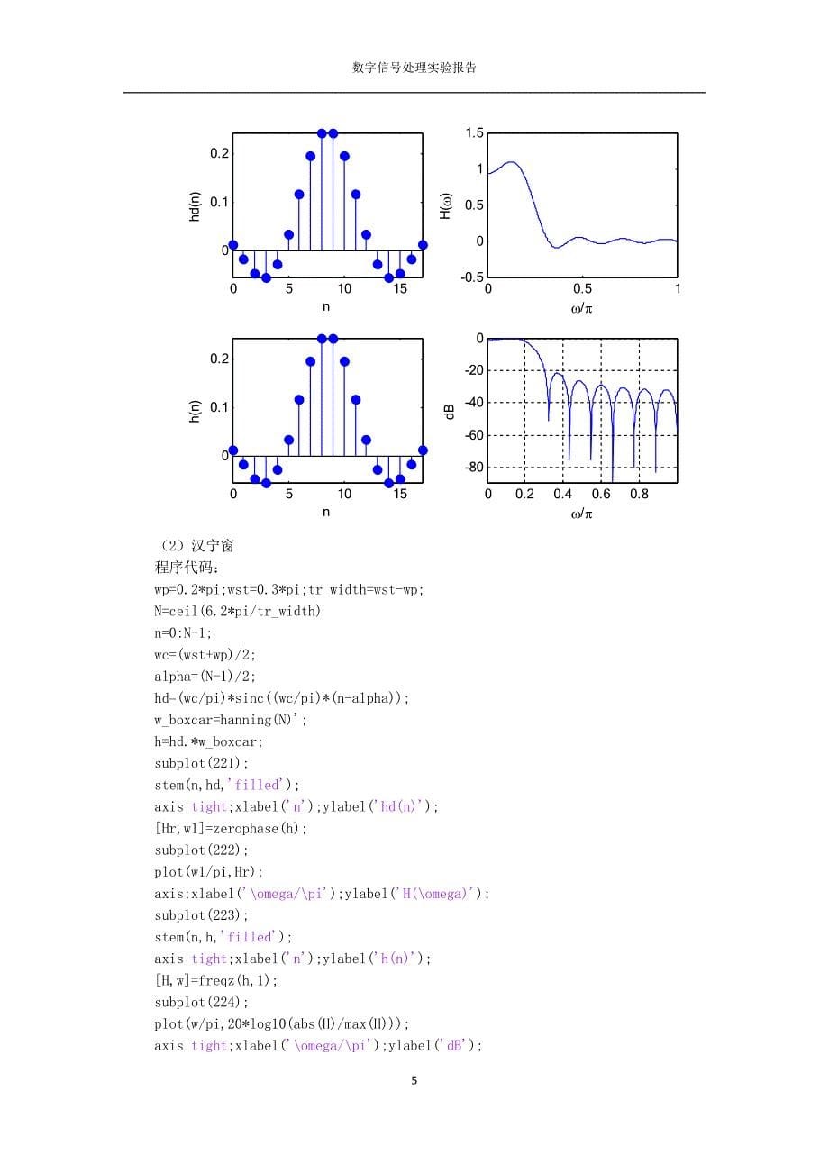 实验四 窗函数法设计fir数字滤波器_第5页