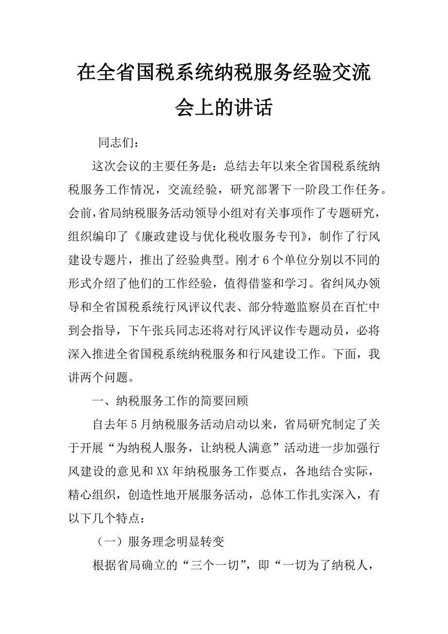 在全省国税系统纳税服务经验交流会上的讲话_第1页