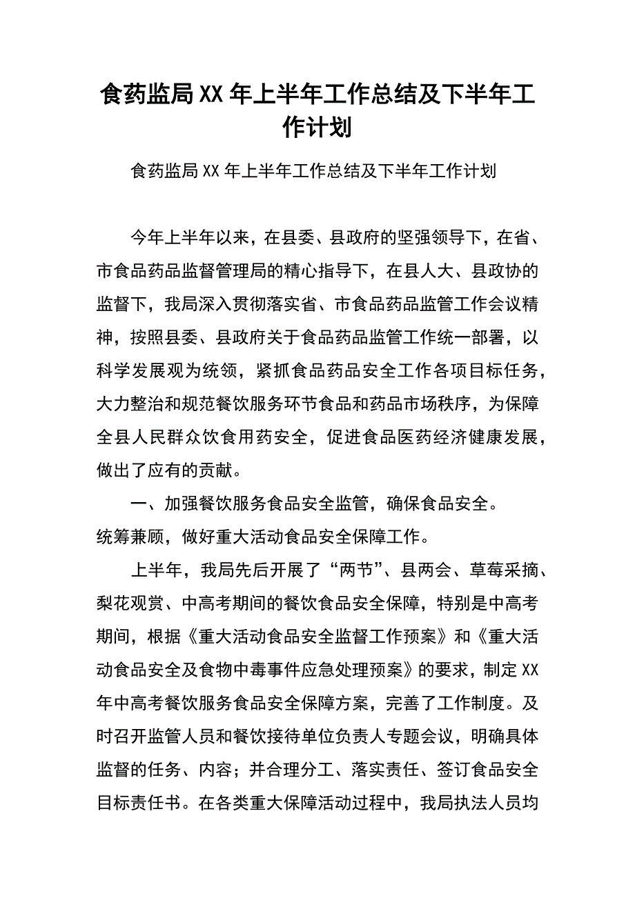 食药监局xx年上半年工作总结及下半年工作计划_第1页