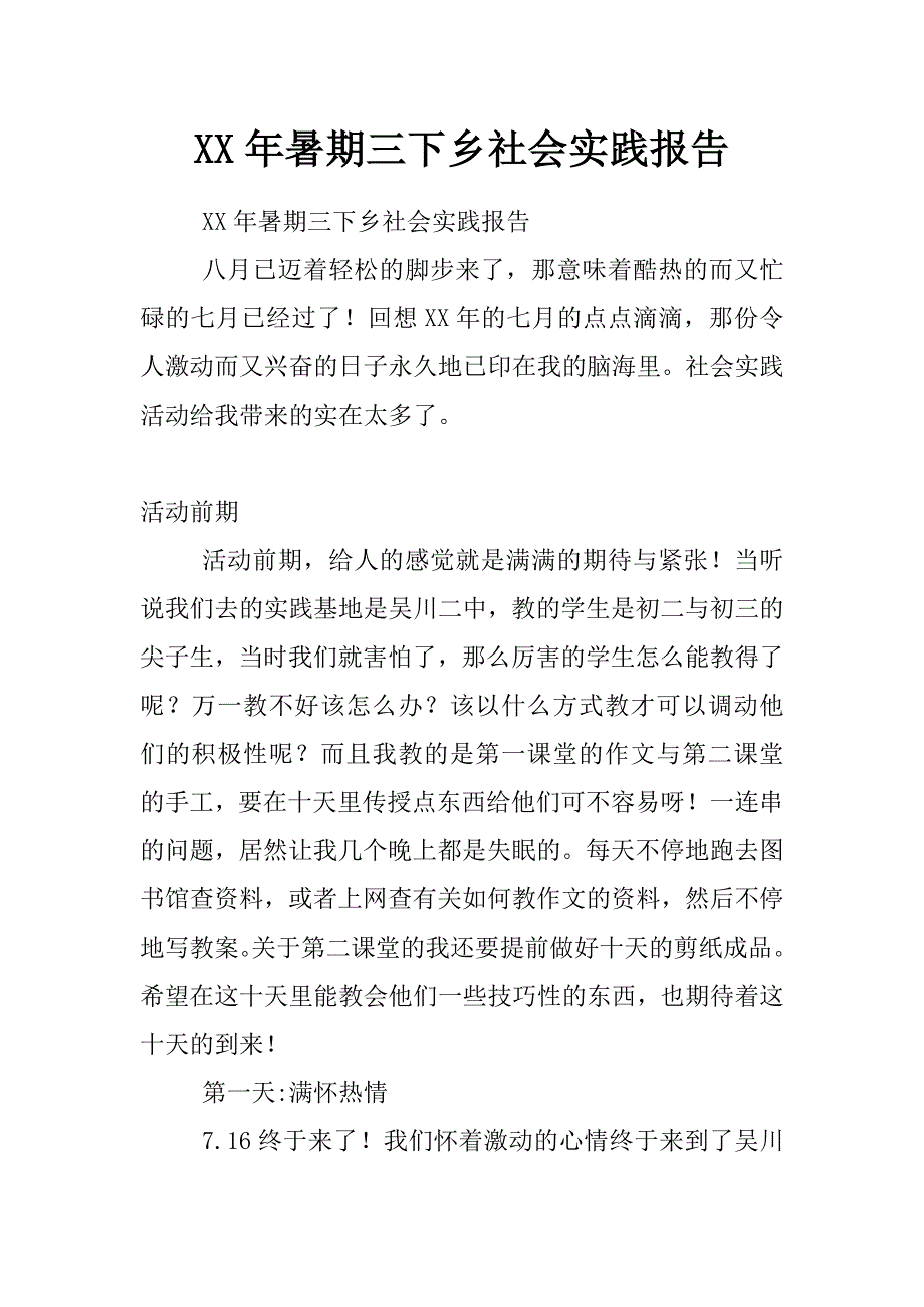 xx年暑期三下乡社会实践报告_第1页