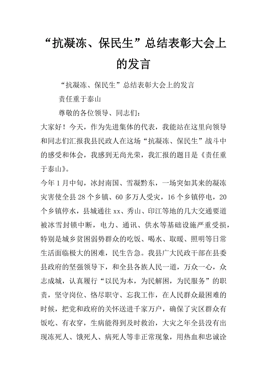 “抗凝冻、保民生”总结表彰大会上的发言_第1页