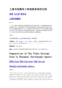 上海市地震局2种视频系统的比较