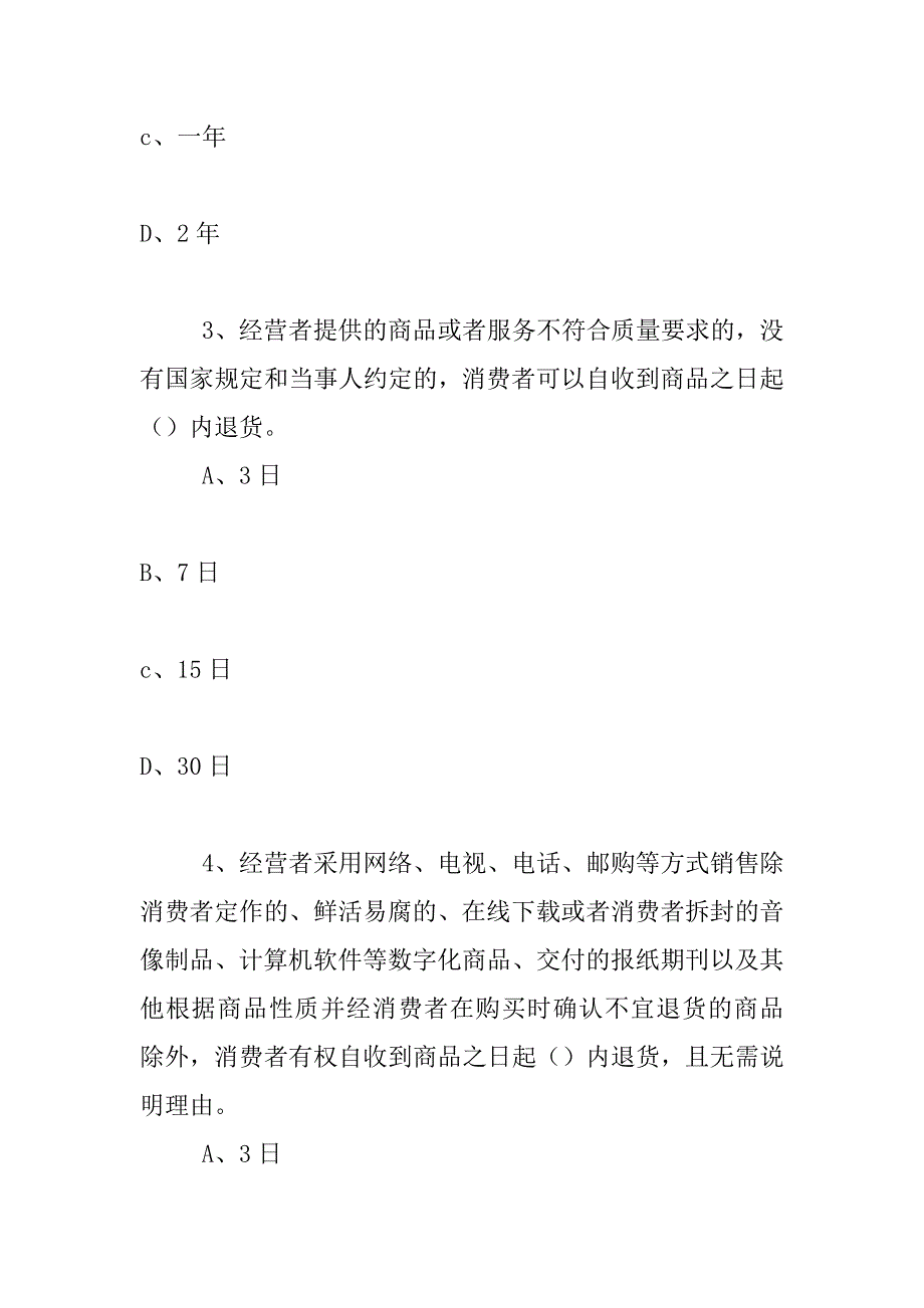 xx工商局新《消费者权益保护法》知识竞赛试题及答案_第2页