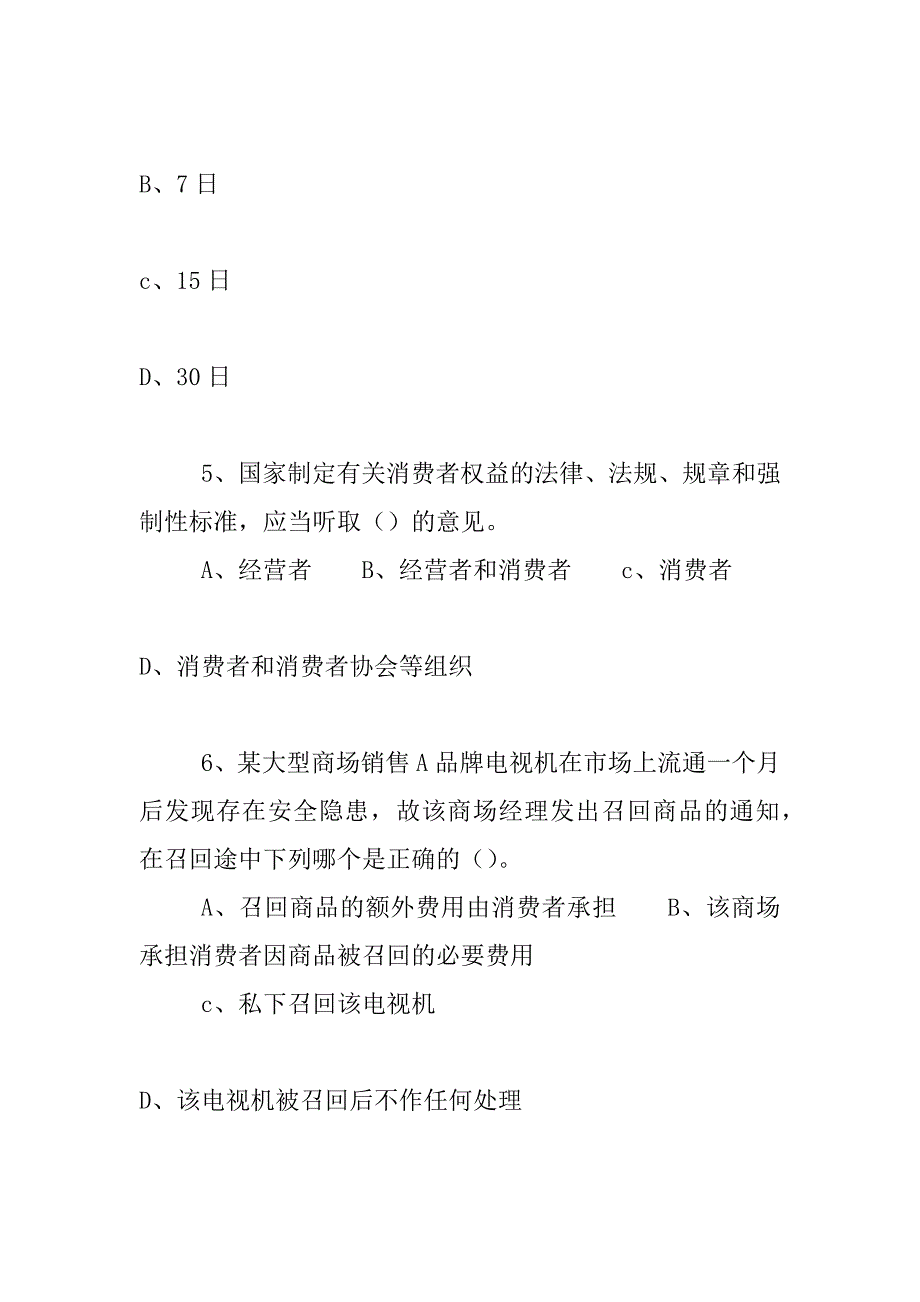 xx工商局新《消费者权益保护法》知识竞赛试题及答案_第3页