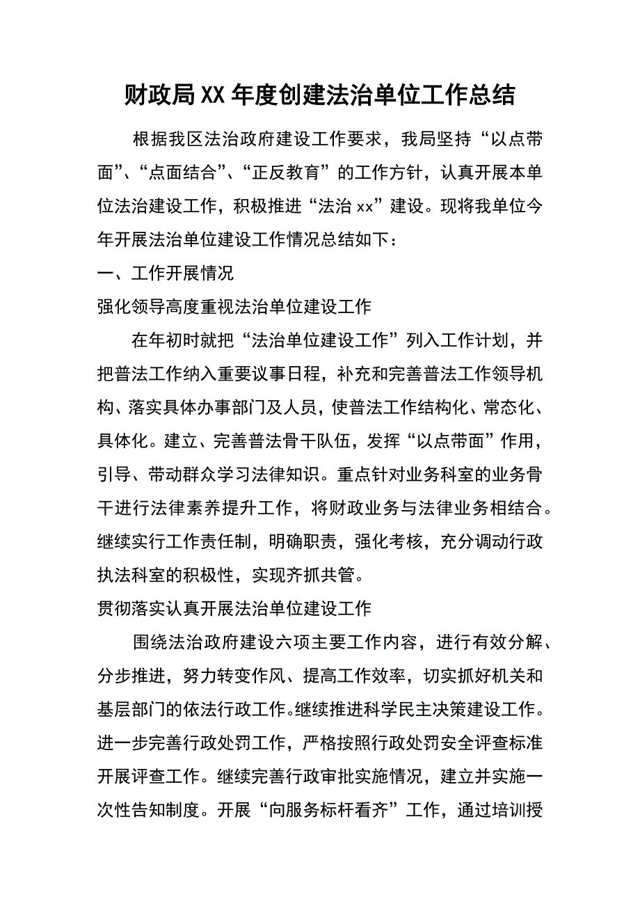 财政局xx年度创建法治单位工作总结_第1页