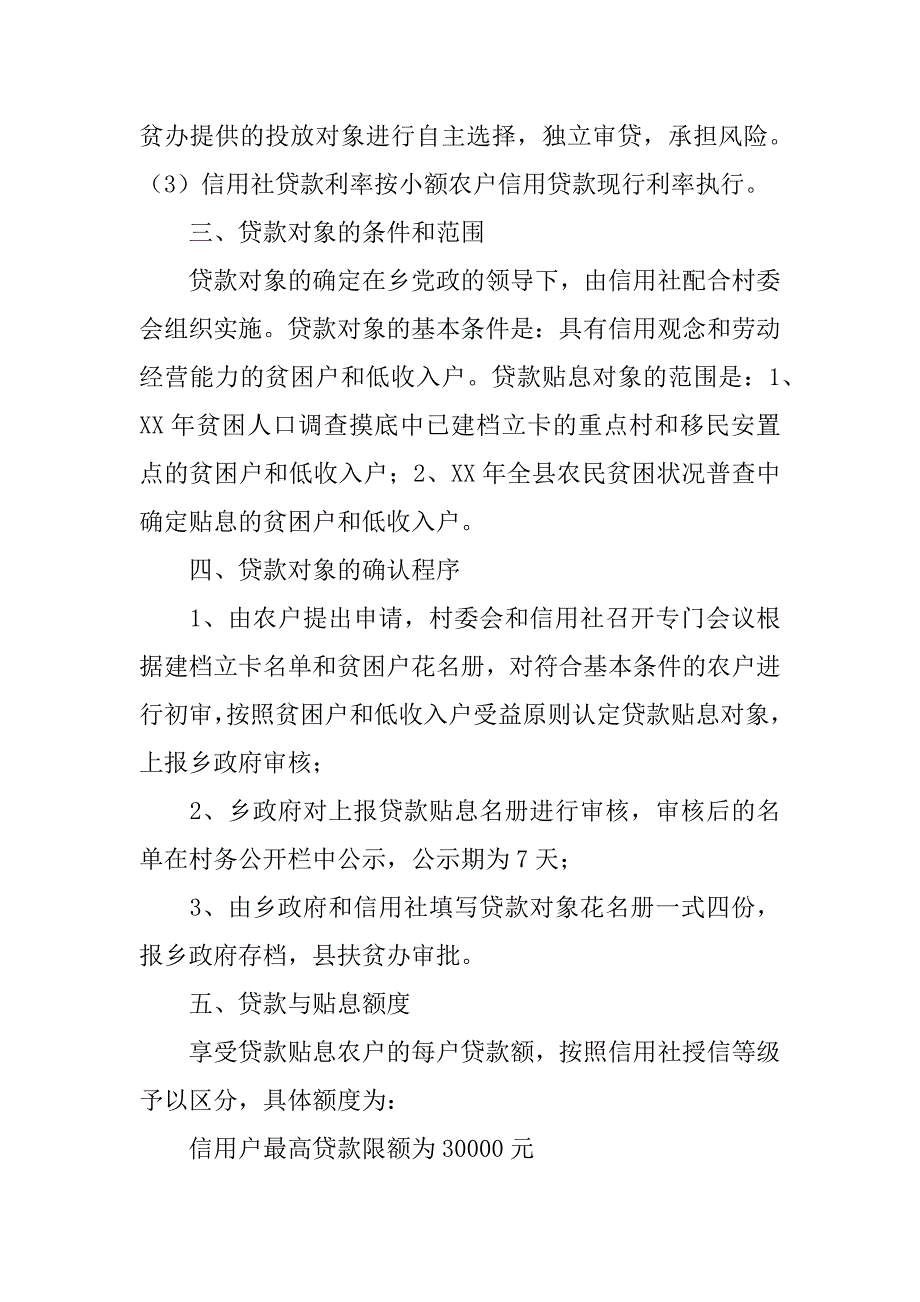 xx年扶贫到户贷款贴息方式改革试点工作方案_第2页