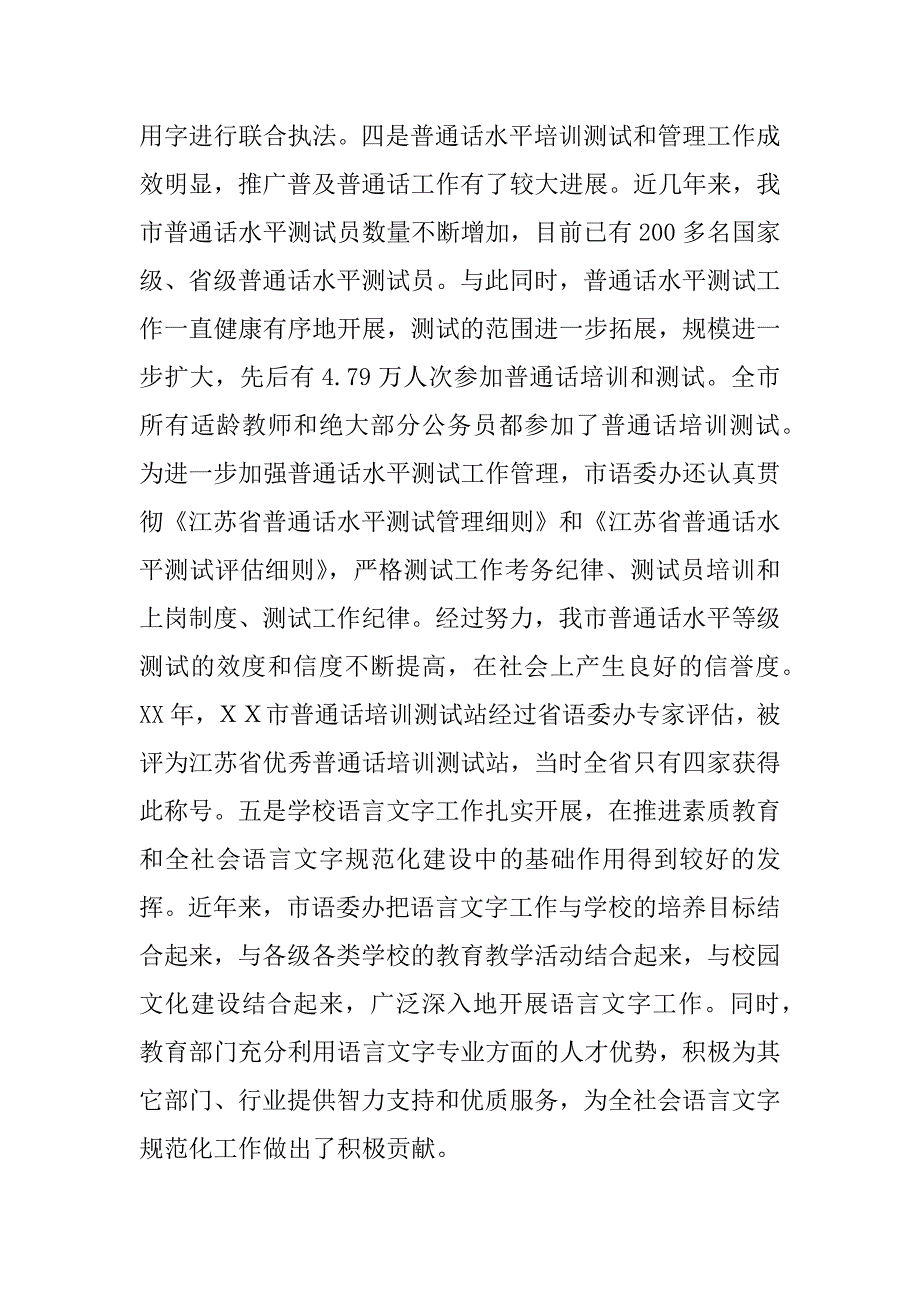 在市语委全体成员会议暨迎接省二类城市语言文字工作检查评估动员大会上的讲话_第3页