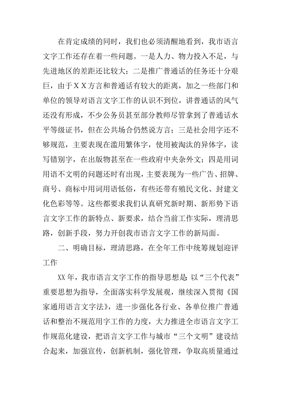 在市语委全体成员会议暨迎接省二类城市语言文字工作检查评估动员大会上的讲话_第4页