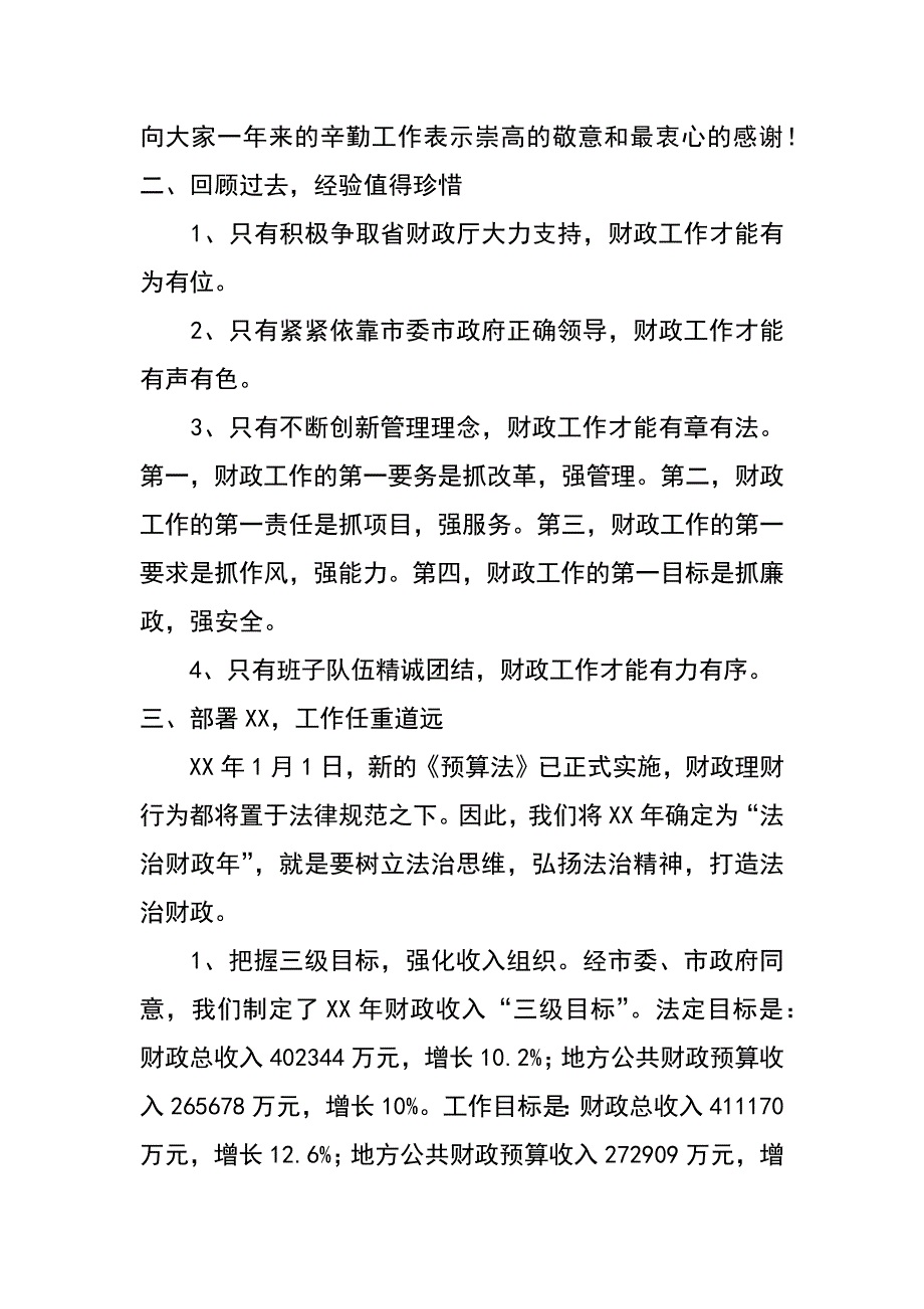 财政局长在xx年财政工作会议上的讲话_第4页