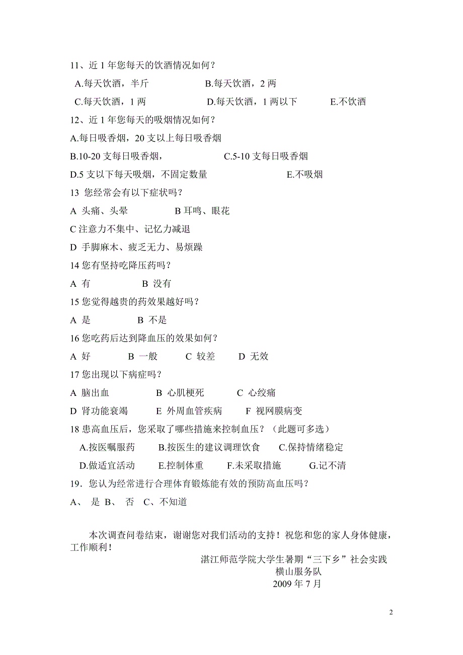 市民的高血压意识调查问卷_第2页