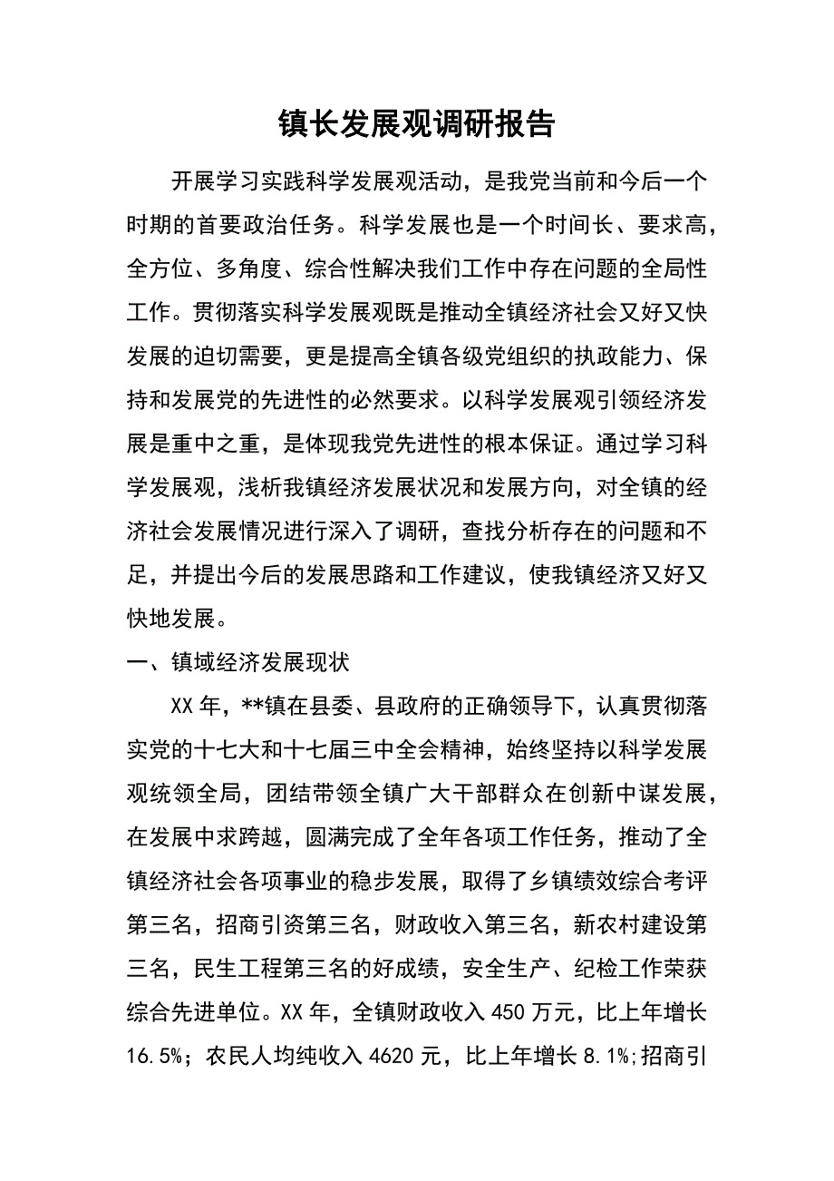 镇长发展观调研报告_第1页