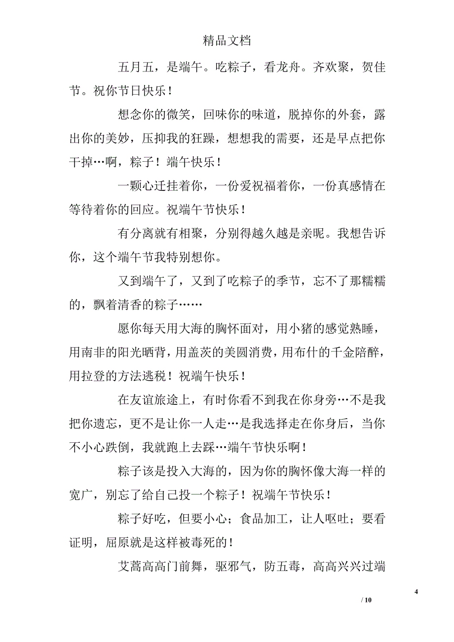 农历五月初五端午佳节经典祝福语_第4页