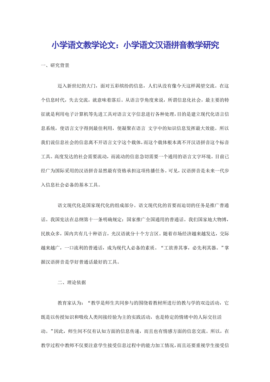 小学语文教学论文：小学语文汉语拼音教学研究_第1页