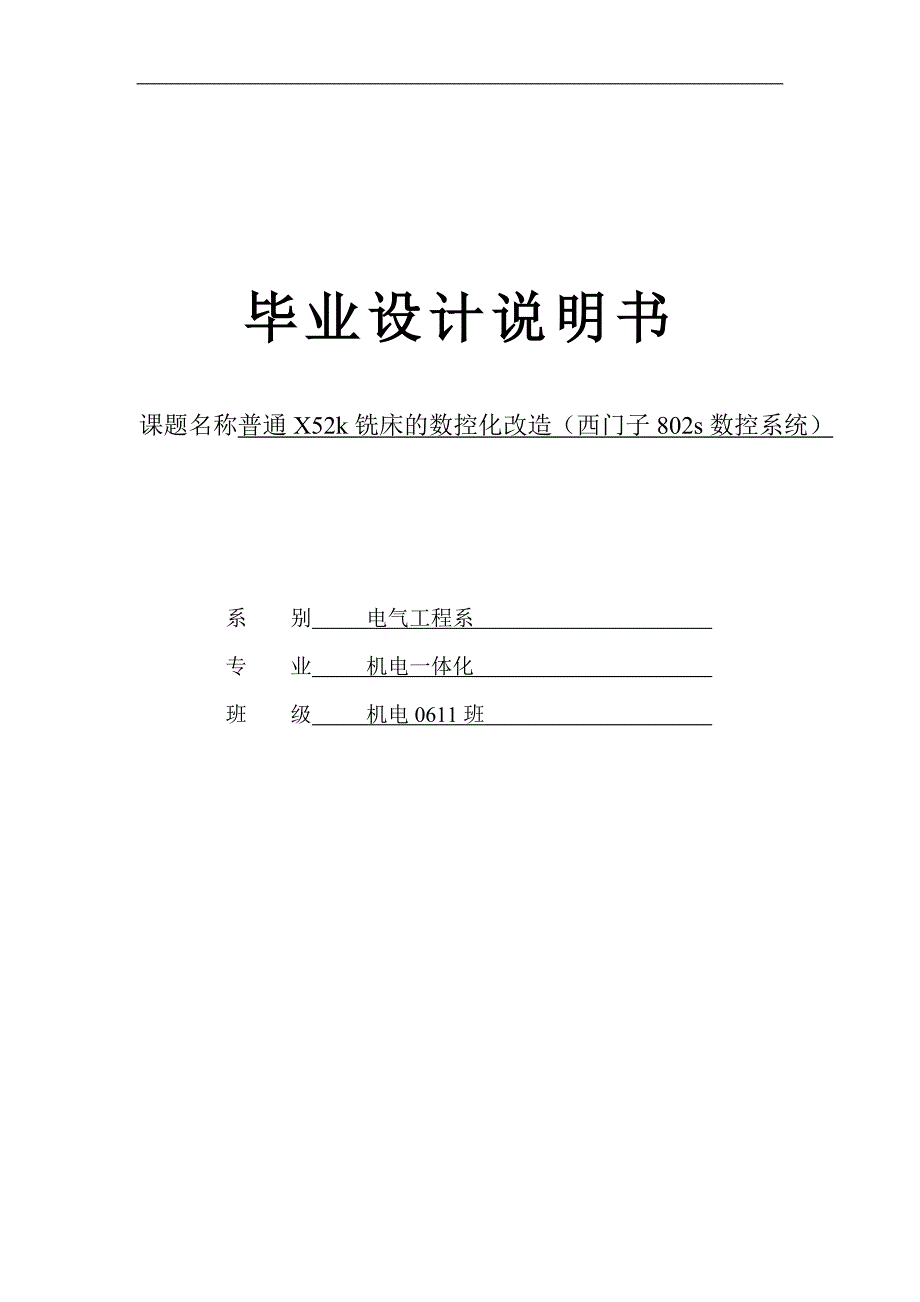 毕业设计---普通X52k铣床的数控化改造_第1页