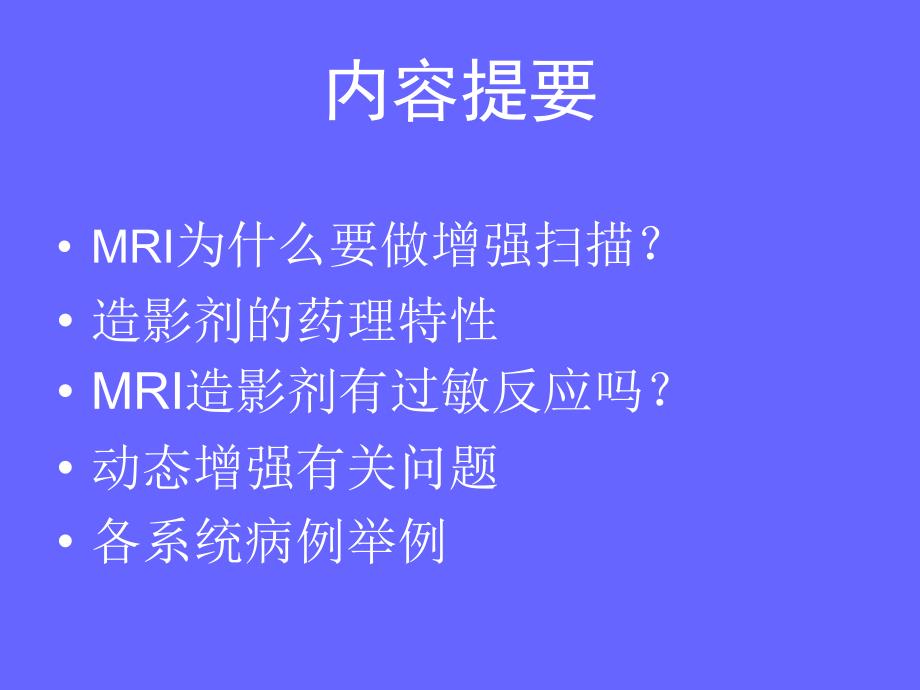 MRI增强检查常规_第2页