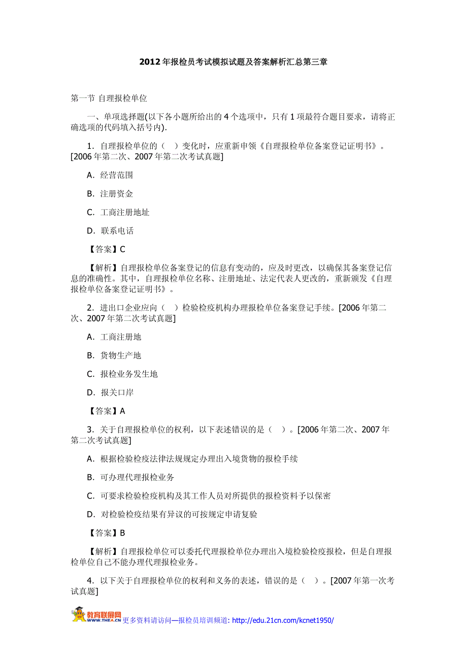 报检员考试模拟试题及答案解析汇总_第1页