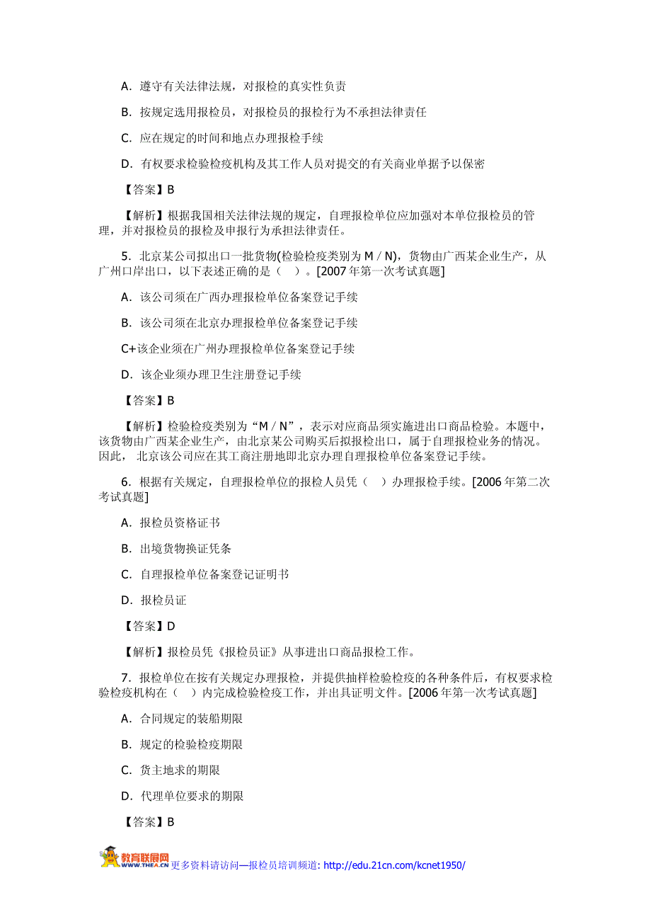 报检员考试模拟试题及答案解析汇总_第2页