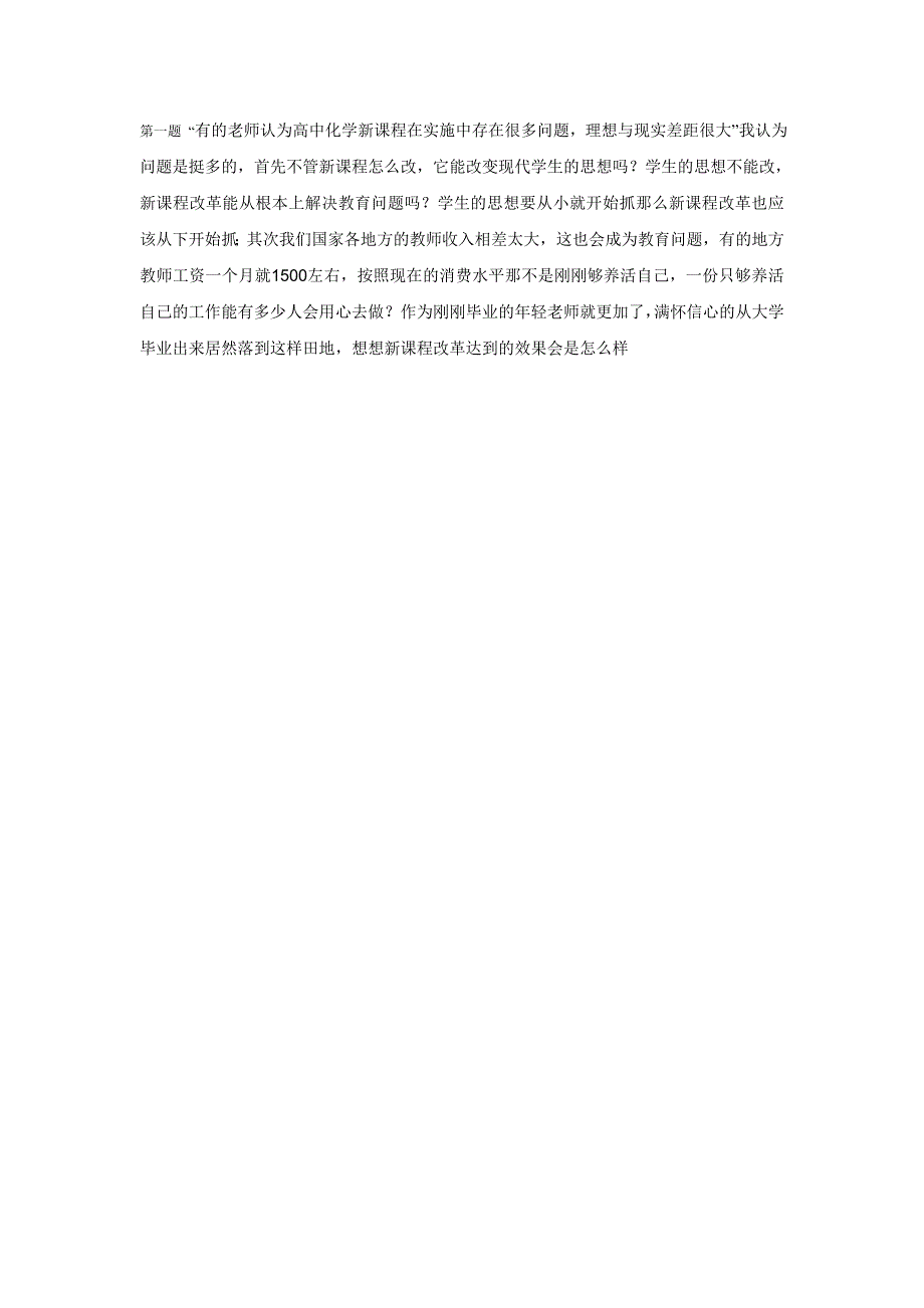 第一题有的老师认为高中化学新课程在实施中存在很多问_第1页