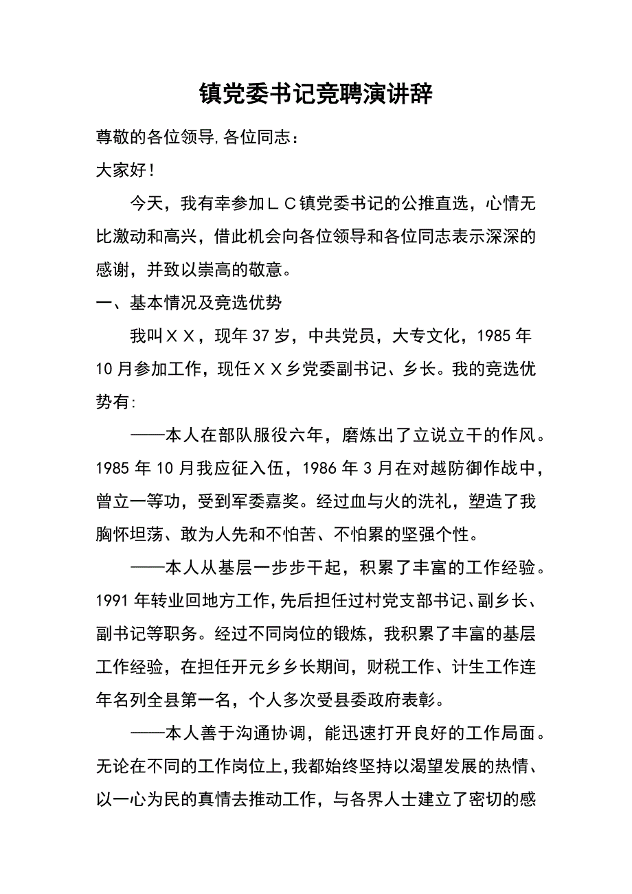 镇党委书记竞聘演讲辞_第1页