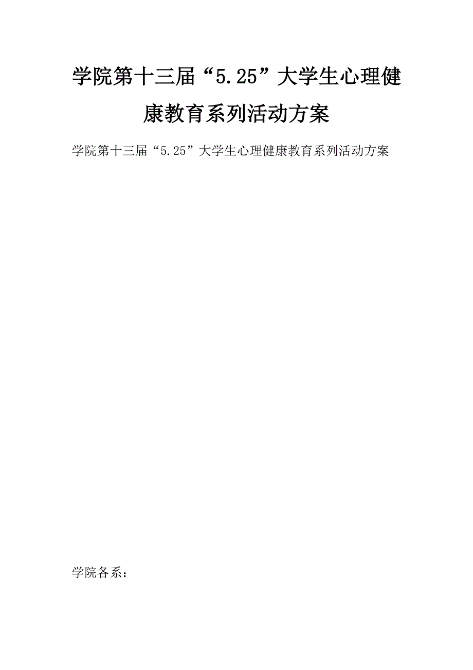 学院第十三届“5.25”大学生心理健康教育系列活动方案_第1页