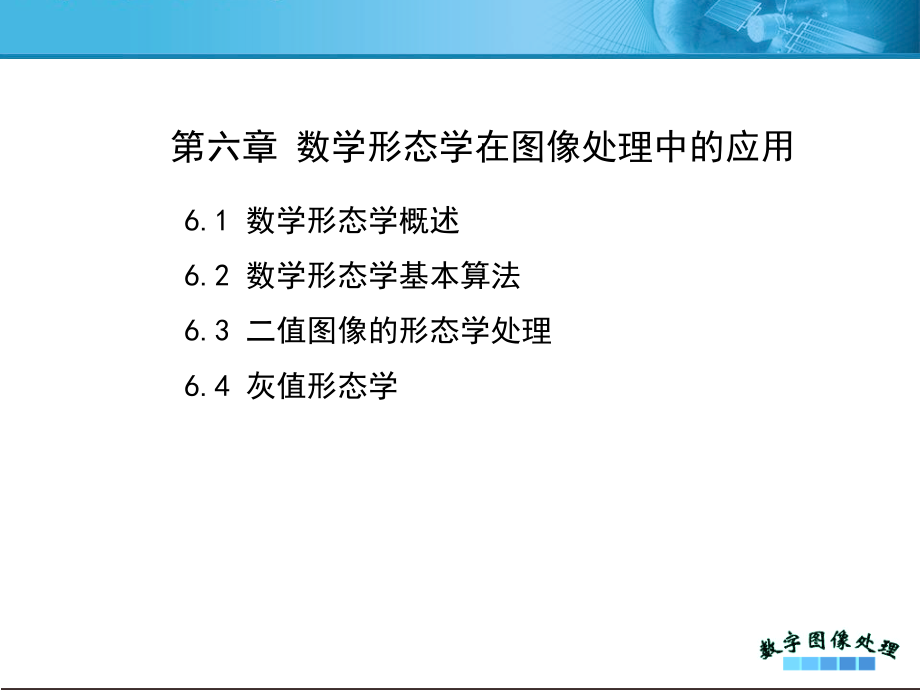 数字图像处理课件——形态学_第1页