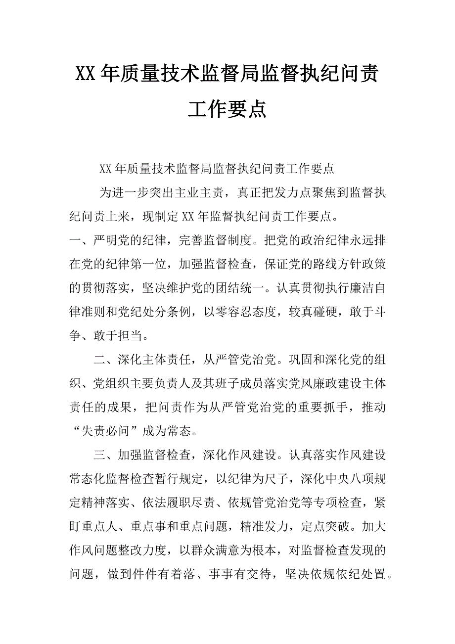 xx年质量技术监督局监督执纪问责工作要点_第1页