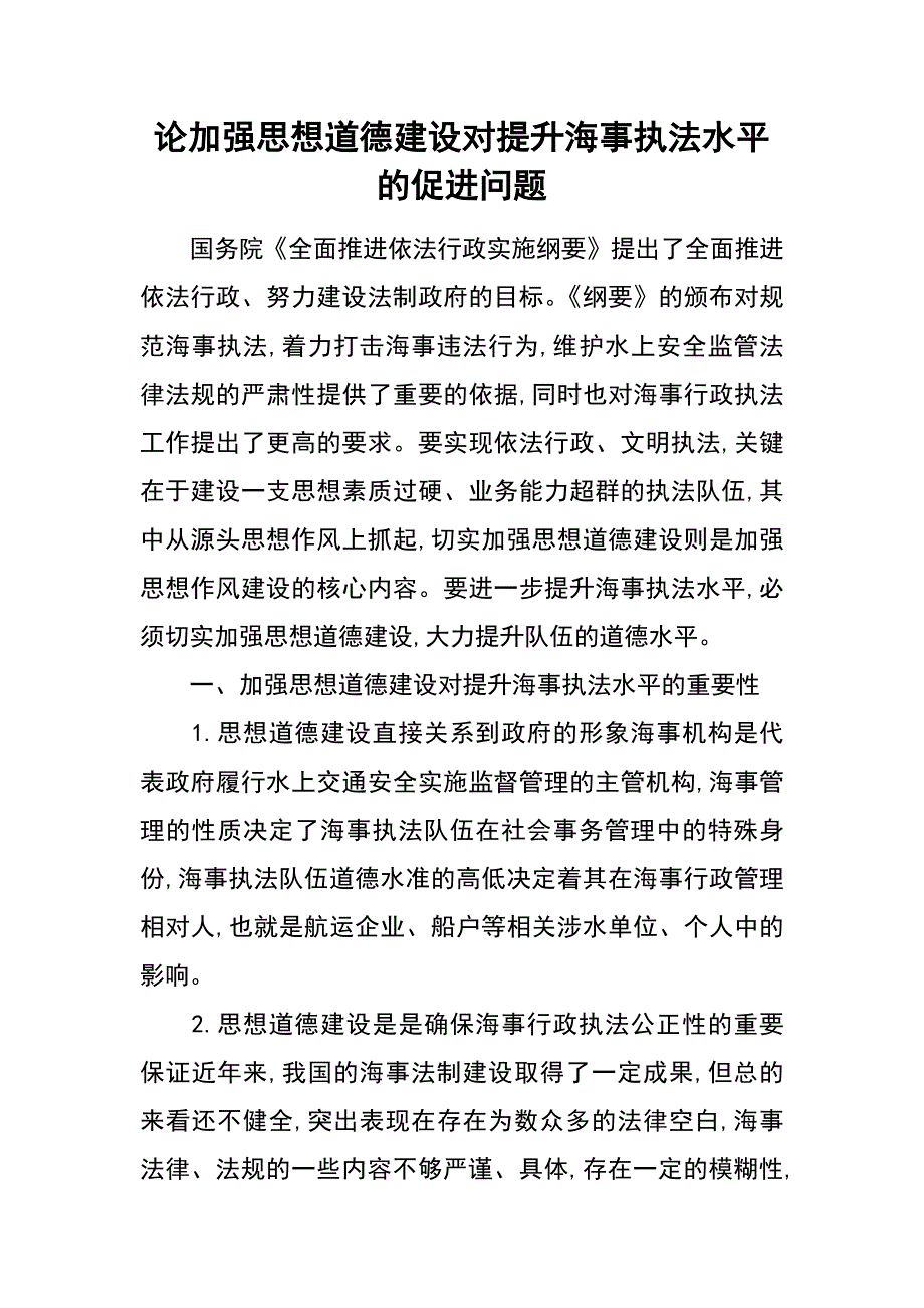 论加强思想道德建设对提升海事执法水平的促进问题_第1页