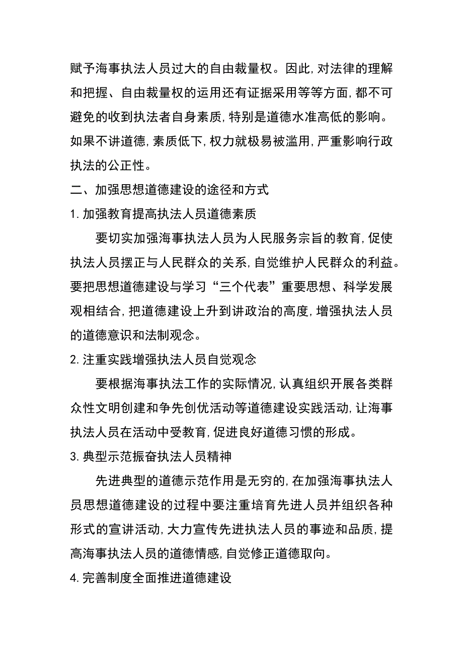 论加强思想道德建设对提升海事执法水平的促进问题_第2页