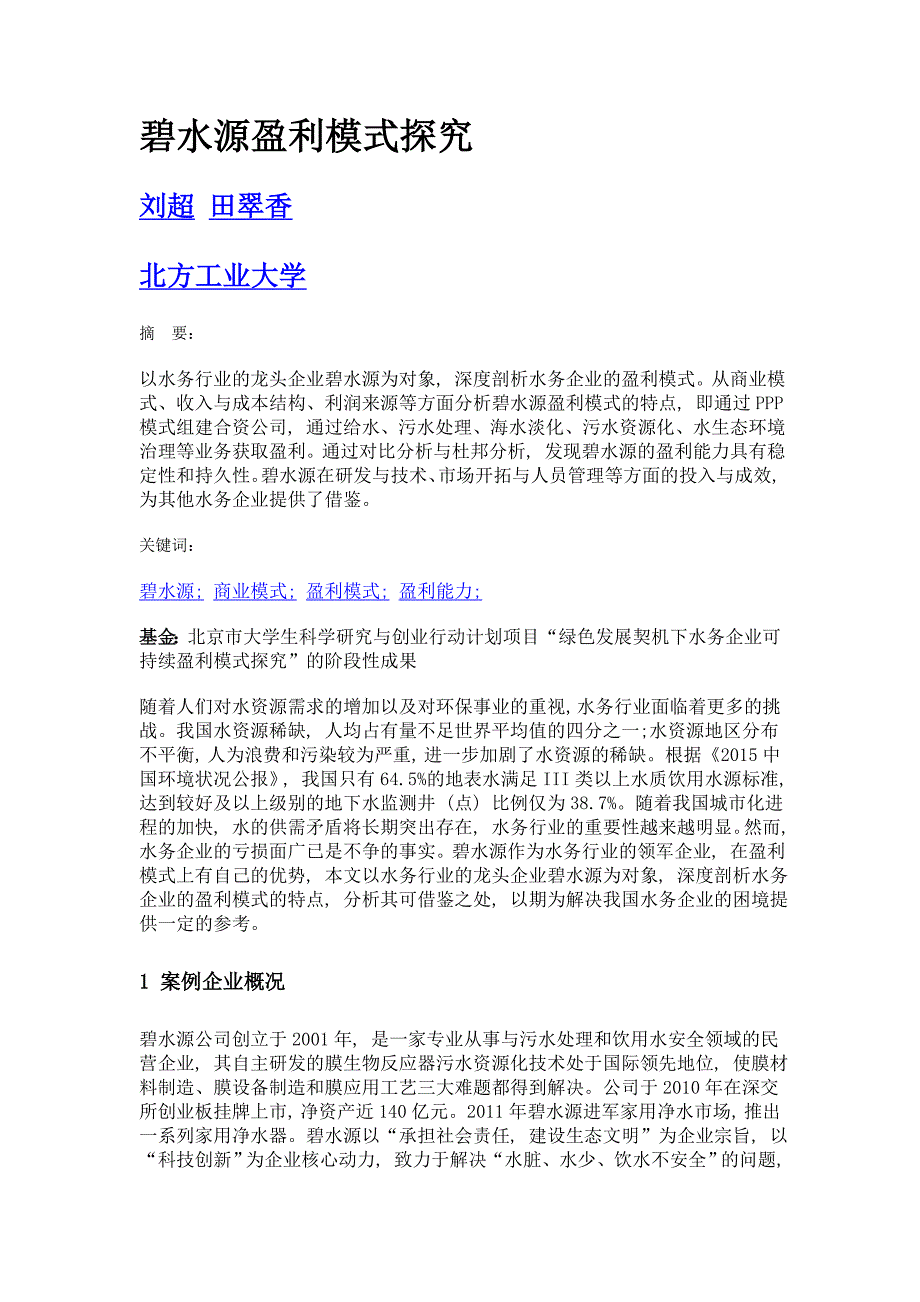 碧水源盈利模式探究_第1页