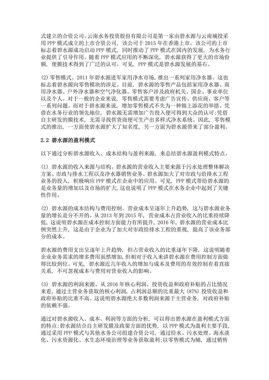 碧水源盈利模式探究_第3页