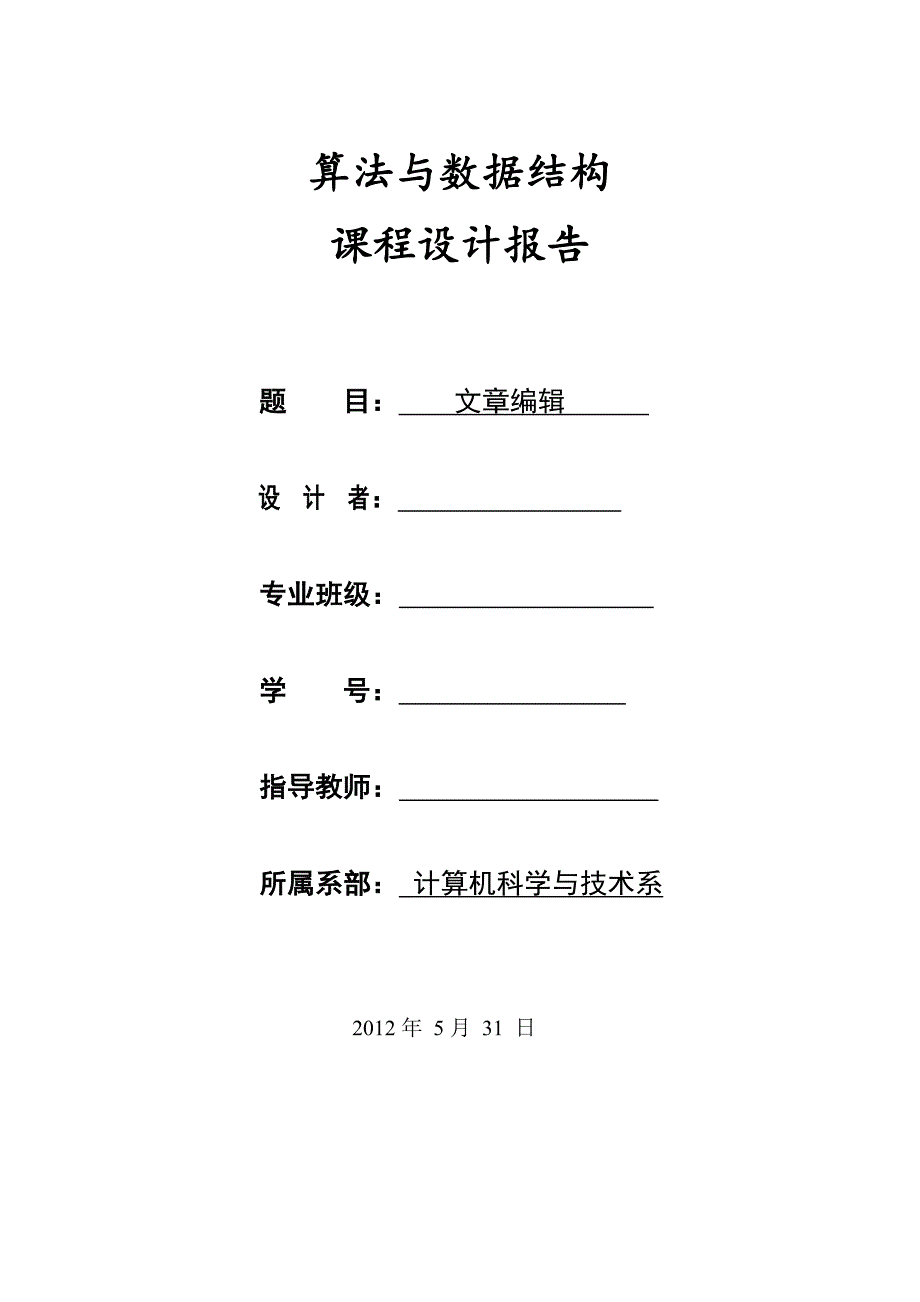 C语言数据结构课程设计-文章编辑_第1页