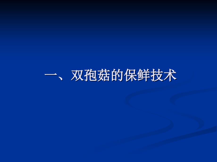 双孢菇的保鲜与加工技术_第3页